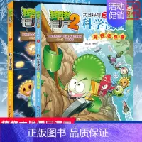 [科学漫画]合集12 全套2册 [正版]植物大战僵尸2 动物迁徙卷 武器秘密之你问我答科学漫画 笑江南编著单本 漫画