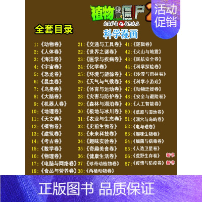 [科学漫画]全57册 [正版]植物大战僵尸2 动物迁徙卷 武器秘密之你问我答科学漫画 笑江南编著单本 漫画卡通故事动