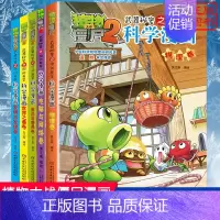 [科学漫画]合集4 全套5册 [正版]植物大战僵尸2 动物迁徙卷 武器秘密之你问我答科学漫画 笑江南编著单本 漫画卡