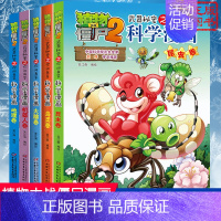 [科学漫画]合集2 全套5册 [正版]植物大战僵尸2 动物迁徙卷 武器秘密之你问我答科学漫画 笑江南编著单本 漫画卡