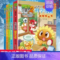 [科学漫画]合集8 全套5册 [正版]植物大战僵尸2 动物迁徙卷 武器秘密之你问我答科学漫画 笑江南编著单本 漫画卡