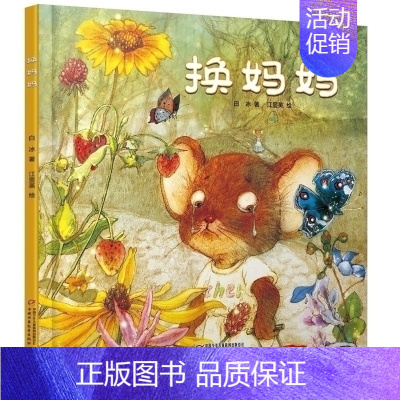 [正版]换妈妈 中少阳光图书馆系列 硬壳儿童绘本故事 睡前故事书0-3-6岁婴幼儿儿童绘本卡通漫画绘画连环画图书籍