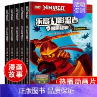 [正版]乐高幻影忍者漫画故事全5本 幼儿绘本2-3-4-5-6-8周岁 儿童卡通动漫漫画书连环画图画书籍幼儿园小中大班读