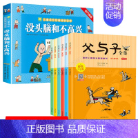 父与子+没头脑和不高兴彩 [正版]全7册 父与子书全集 彩色注音版 没头脑和不高兴彩图任溶溶著儿童漫画读物二年级上册三年