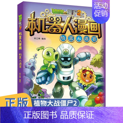 [正版]植物大战僵尸2机器人漫画机器人迷宫6-9-12岁小学生二三四年级课外阅读书科学漫画图书解密人工智能机器人儿童卡通