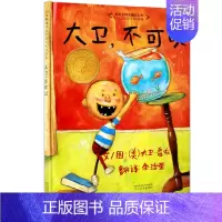 [正版]大卫不可以获凯迪克大奖精装 0-1-2-3-4-6周岁幼儿童宝宝小孩家庭早教启蒙认知卡通图画书亲子睡前故事情商绘