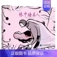 [正版] 林中睡美人 张春芝改 辽宁科学技术出版社 儿童读物 9787559110879绘画/漫画/连环画/卡通故事少儿