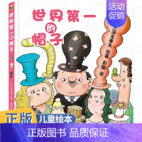 [正版]世界第一的帽子 日本经典图画书儿童绘本卡通动漫画书幼儿园宝宝早教情商启蒙认知读物0-3-6-8周岁少儿亲子阅