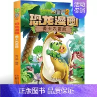 [正版]1植物大战僵尸2恐龙漫画 勇士大冒险经典恐龙漫画故事儿童7-12岁卡通漫画书籍 小学生6-9-12周岁恐龙漫画连