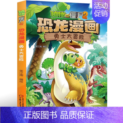 [正版]1植物大战僵尸2恐龙漫画 勇士大冒险经典恐龙漫画故事儿童7-12岁卡通漫画书籍 小学生6-9-12周岁恐龙漫画连