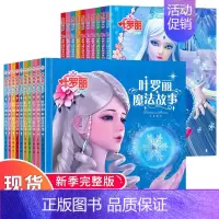 [正版]全20册 叶罗丽精灵梦系列女生仙子娃娃公主童话故事书注音版6-7-8-9-10-12周岁女孩夜萝莉书儿童小学生公