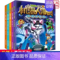 [机器人漫画]合集4 全套5册 [正版]植物大战僵尸书2神秘冰川大作战 机器人漫画 笑江南著 中国少年儿童出版社 单本一
