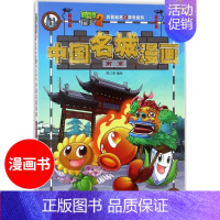 武器秘密之神奇探知中国名城漫画 南京 [正版]植物大战僵尸2 秘密之神奇探知中国名城漫画 南京 幽默搞笑爆笑校园漫画书