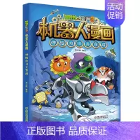 [机器人漫画]8.神秘冰川大作战 [正版]植物大战僵尸书2神秘冰川大作战 机器人漫画 笑江南著 中国少年儿童出版社 单本