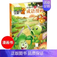 成语漫画6 [正版]植物大战僵尸2成语漫画6 秘密之妙语连珠 儿童爆笑漫画故事书3-6-9-12岁卡通动漫游戏书籍小学