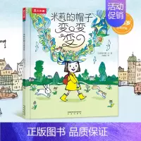 米莉的帽子变变变 [正版]米莉的帽子变变变 精装 硬壳硬皮 童书3-4-5-6周岁幼儿园宝宝儿童启蒙认知益智早教书卡通图