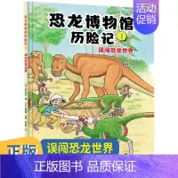 单本全册 [正版]恐龙博物馆历险记1:误闯恐龙世界故事书幼儿绘本连环画儿童漫画书籍超人男孩3-4-5-6-7-8岁幼儿园