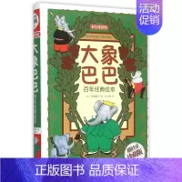 单本 [正版]大象巴巴(百年经典绘本全彩珍藏版) 精装硬壳 幼儿启蒙漫画 儿童读物教辅卡通故事书睡前好故事经典儿童