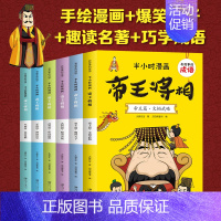 6册]有故事的成语半小时漫画帝王将相 [正版]有故事的成语半小时漫画帝王将相篇全套6册漫画书小学生课外阅读书籍中华成语故