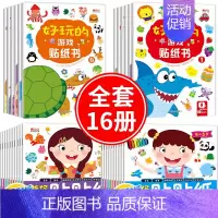 亲子互动游戏贴纸书 全16册 [正版]动手动脑儿童贴纸早教书 儿童绘本阅读幼儿园书籍3-4-5一6周岁睡前故事书宝宝益智