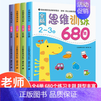 [2-6岁全套]全脑思维训练680题 [正版]动手动脑儿童贴纸早教书 儿童绘本阅读幼儿园书籍3-4-5一6周岁睡前故事书