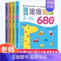 [2-6岁全套]全脑思维训练680题 [正版]动手动脑儿童贴纸早教书 儿童绘本阅读幼儿园书籍3-4-5一6周岁睡前故事书