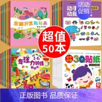 推荐[全50册]全面开发综合能力贴纸书 [正版]动手动脑儿童贴纸早教书 儿童绘本阅读幼儿园书籍3-4-5一6周岁睡前