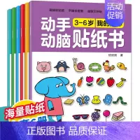 大本(170*240mm)动手动脑贴纸书 6册 [正版]动手动脑儿童贴纸早教书 儿童绘本阅读幼儿园书籍3-4-5一6周岁