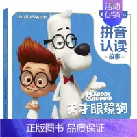 梦工场拼音认读故事 天才眼镜狗 [正版]书籍梦工场拼音认读故事 天才眼镜狗 3-6岁 童趣出版有限公司 著 动漫卡通