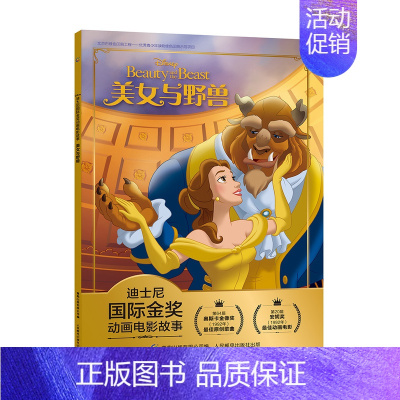 美女与野兽 [正版]全套冰雪奇缘故事书/狮子王绘本/海底总动员/赛车总动员/恐龙当家注音版绘本二年级迪士尼国际金奖电影动