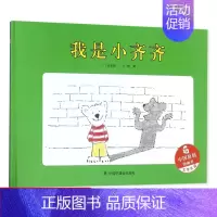 [正版]孙俪微博 我是小齐齐精装绘本 中国原创图画书 绘画/漫画/卡通故事少儿 3-6-8岁儿童幼儿童经典读物图画书中福