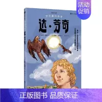 [正版]书籍漫画名人故事 文艺复兴全才达 芬奇 马尔万·凯希尔等 著 动漫卡通