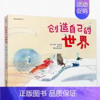[正版]创造自己的世界 布拉迪斯拉发插画双年展全场大奖作品 3-8岁 劳拉 卡琳著 湖南美术出版社 绘本漫画连环画 卡通