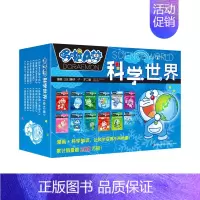 [正版]科学世界版哆啦a梦机器猫漫画书全套三四五六年级彩色剧场珍藏版儿童动漫绘本套装卡通画超长篇吉林美术书本书籍故事A科