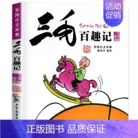 三毛百趣记 [正版]三毛流浪记全集五册(彩图注音读物)张乐平 6-12岁小学生一年级二年级三年级绘本书籍卡通漫画书故事课