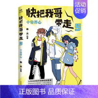 [正版]快把我哥带走5 十分开心 幽灵著 奇葩兄妹的爆笑青春 张子枫彭昱畅主演的同名电影快看漫画爆笑连载青春校园搞笑幽默