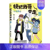 [正版]快把我哥带走5 十分开心 幽灵著 奇葩兄妹的爆笑青春 张子枫彭昱畅主演的同名电影快看漫画爆笑连载青春校园搞笑幽默