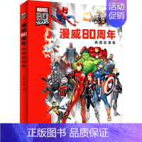 漫威80周年典藏故 事集 [正版]书籍漫威80周年典藏故事集 7-14岁 美国漫威公司 著 动漫卡通