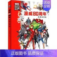 漫威80周年典藏故 事集 [正版]书籍漫威80周年典藏故事集 7-14岁 美国漫威公司 著 动漫卡通