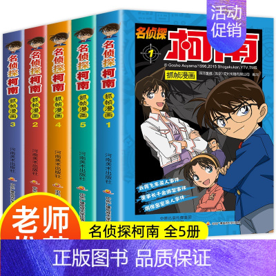 [共5册]名侦探柯南16-20册 [正版]名侦探柯南漫画书黑白全套60册推理小说抓帧卡通动漫剧场版全套儿童侦探推理小说思