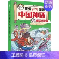 赛雷元气漫画中国神话:仙话传说篇 [正版]赛雷元气漫画中国神话全4册赛雷三分钟漫画中国神话故事山海经淮南子搜神传神话联起