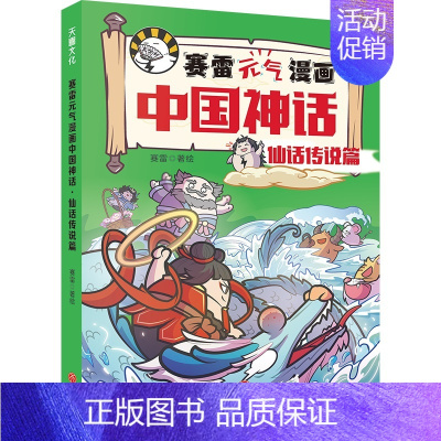 赛雷元气漫画中国神话:仙话传说篇 [正版]赛雷元气漫画中国神话全4册赛雷三分钟漫画中国神话故事山海经淮南子搜神传神话联起