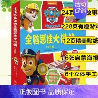 汪汪队立大功全脑思维大挑战(套装共6册) [正版]汪汪队立大功书籍全套儿童安全救援故事书小狗绘本动画片动漫图书少儿2-3