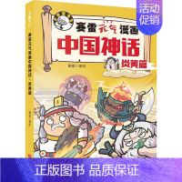 赛雷元气漫画中国神话:炎黄篇 [正版]赛雷元气漫画中国神话全4册赛雷三分钟漫画中国神话故事山海经淮南子搜神传神话联起的传