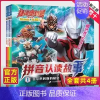 注音-捷德奥特曼拼音认读[4册] [正版]艾克斯奥特曼拼音认读故事注音版全套4册带拼音识字故事书3-6-8岁幼儿园小学生