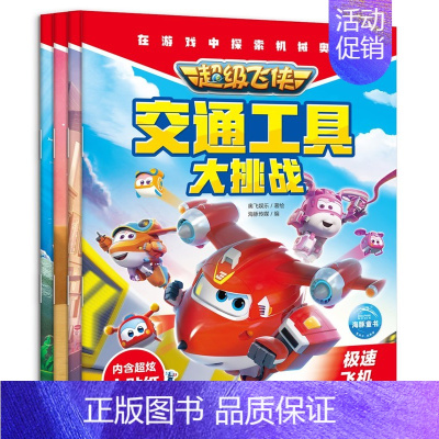 超级飞侠交通工具大挑战:全4册 [正版]书籍超级飞侠亲子故事屋:全30册套装任选 超级飞侠第六七十季动画片拼音注音版口袋