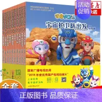 [正版]宇宙护卫队科普启蒙图画故事书(第1辑共10册)卡通漫画书籍科普绘本儿童绘本3-6周岁幼儿园大中小亲子共读图画书
