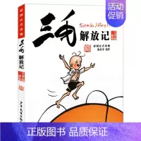 [彩图注音版]三毛解放记 [正版]三毛流浪记全集彩图注音读物张乐平 6-12岁小学生一年级二年级三年级绘本书籍卡通漫画书