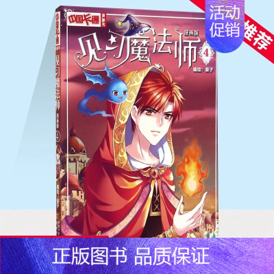 见习魔法师4漫画版 [正版]套装 中国卡通漫画书见习魔法师1-25册漫画版单本任选小学生7-14岁儿童动漫小说 卡通故事