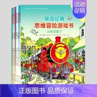 全8册[英国经典思维冒险游戏书] [正版]英国经典思维冒险游戏书全8册儿童绘本3-6-8岁儿童专注力冒险类逻辑思维注意力